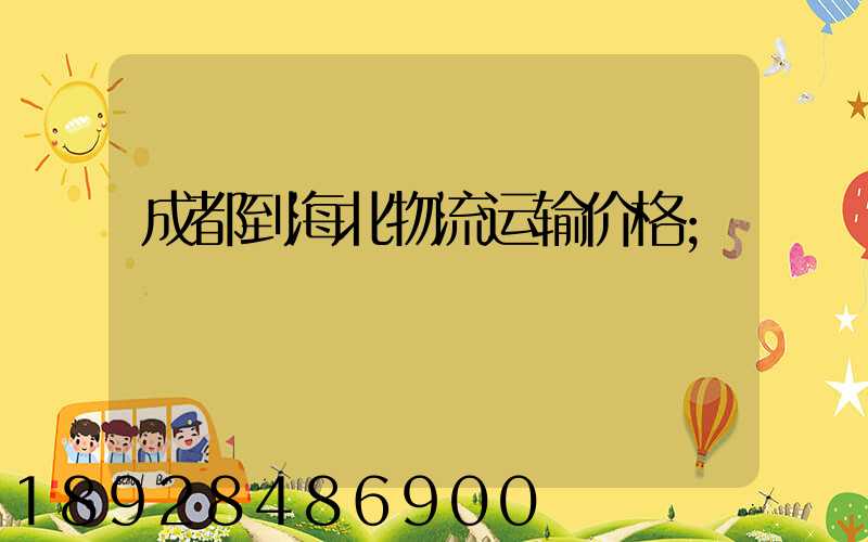 成都到海北物流运输价格