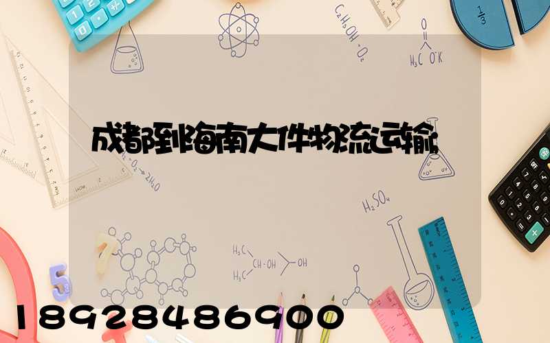 成都到海南大件物流运输
