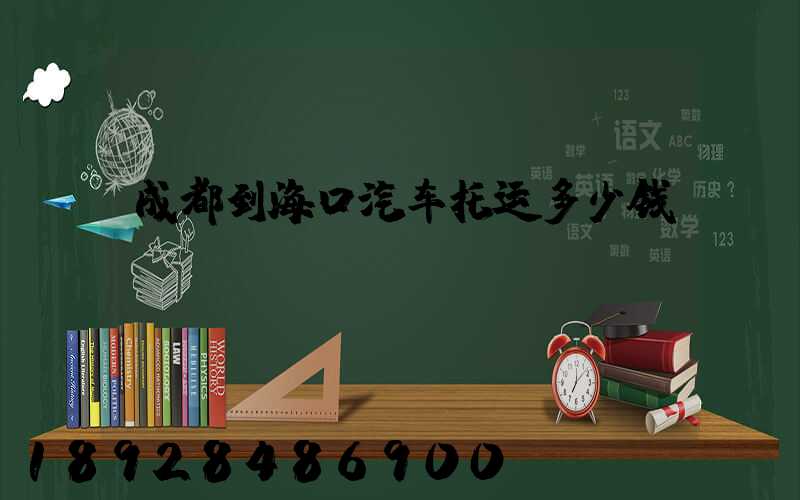 成都到海口汽车托运多少钱