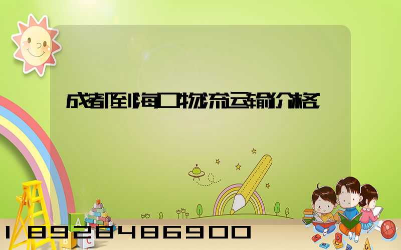 成都到海口物流运输价格