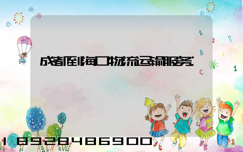 成都到海口物流运输服务