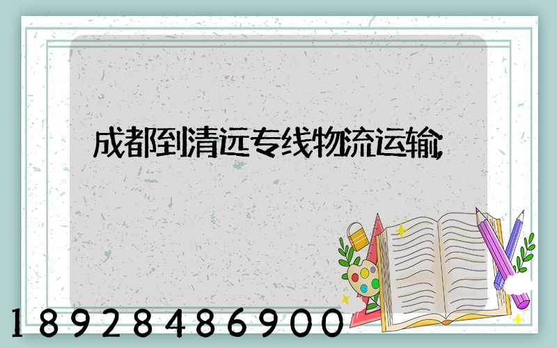 成都到清远专线物流运输