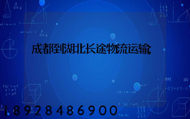 成都到湖北长途物流运输