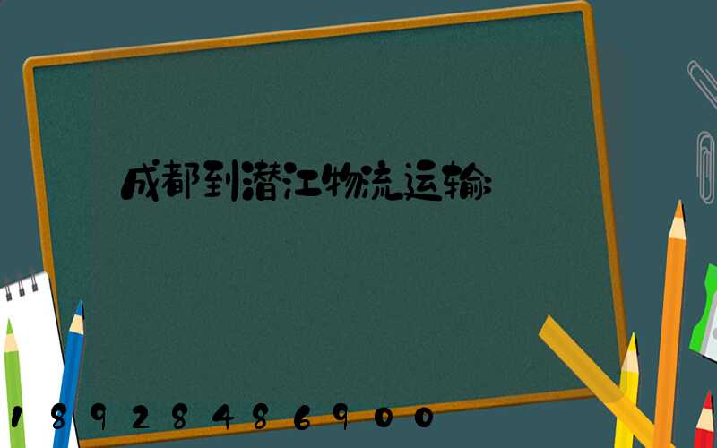 成都到潜江物流运输