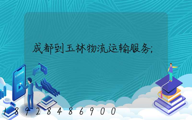 成都到玉林物流运输服务