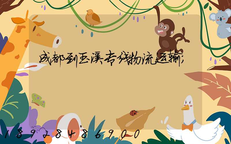 成都到玉溪专线物流运输