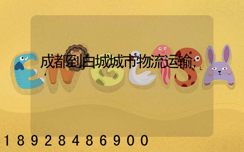 成都到白城城市物流运输