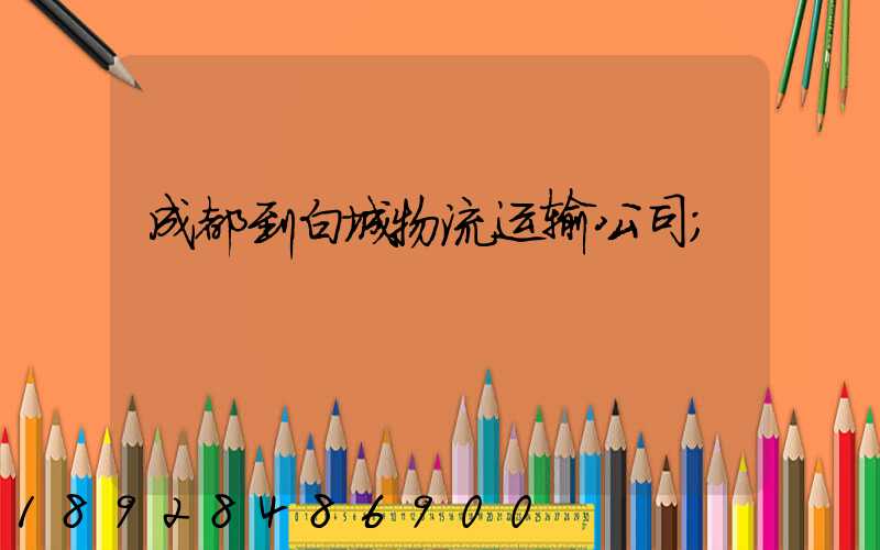 成都到白城物流运输公司