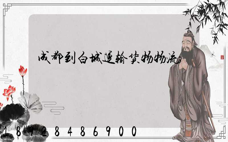 成都到白城运输货物物流