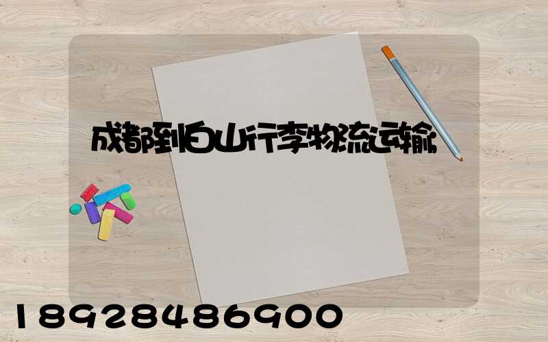 成都到白山行李物流运输