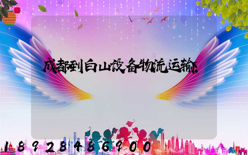 成都到白山设备物流运输