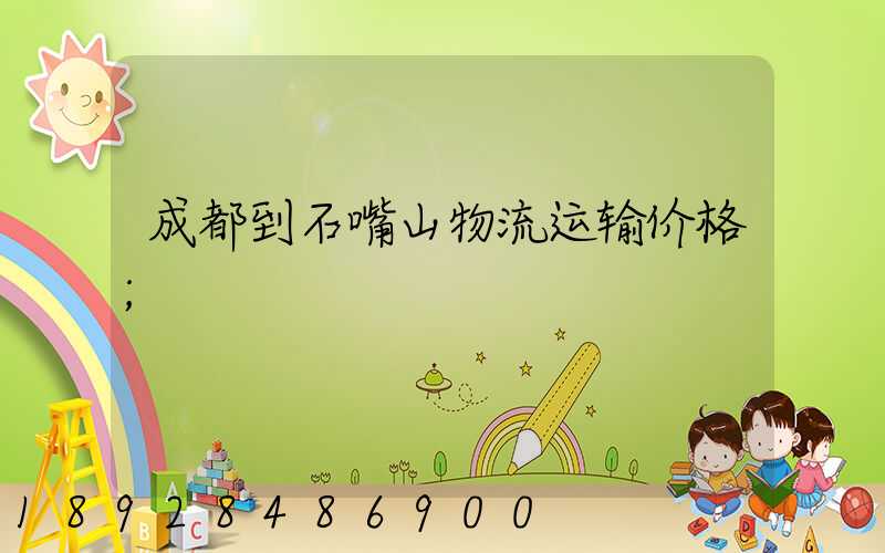 成都到石嘴山物流运输价格