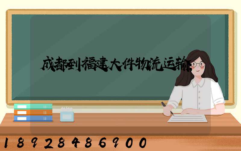 成都到福建大件物流运输