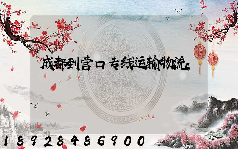 成都到营口专线运输物流