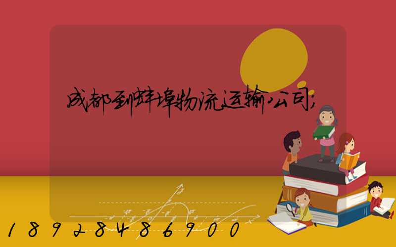 成都到蚌埠物流运输公司