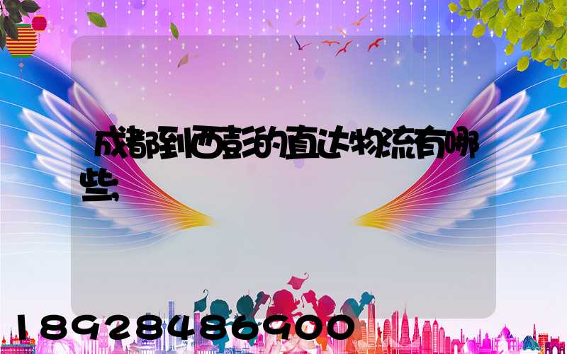 成都到西彭的直达物流有哪些