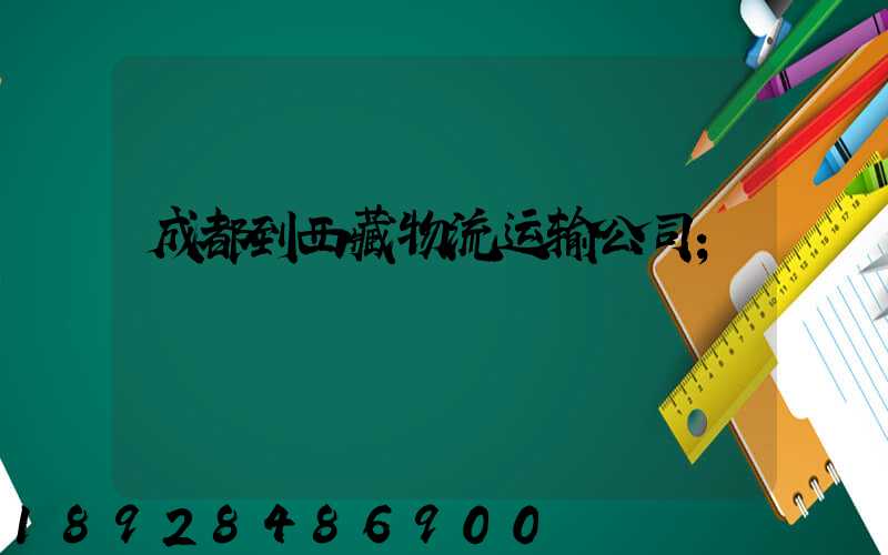 成都到西藏物流运输公司