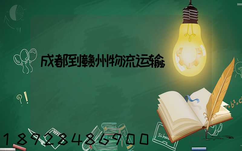 成都到赣州物流运输