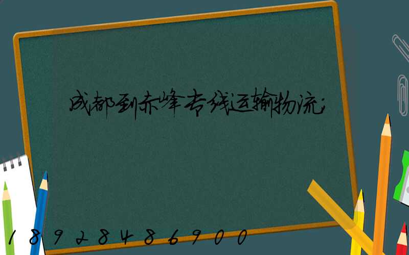成都到赤峰专线运输物流