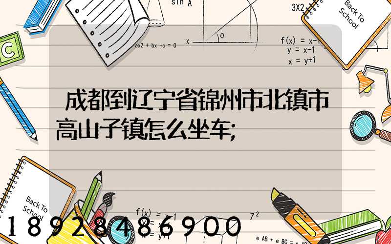成都到辽宁省锦州市北镇市高山子镇怎么坐车