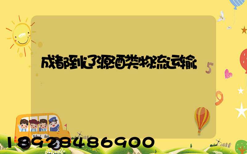成都到辽源酒类物流运输