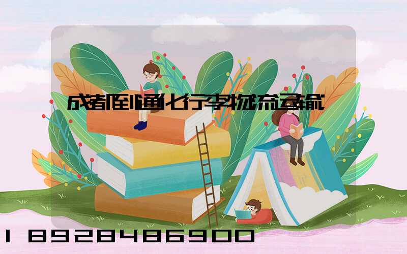 成都到通化行李物流运输