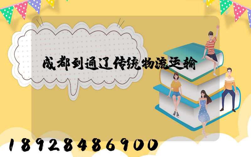 成都到通辽传统物流运输