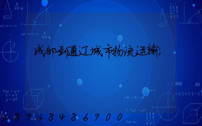 成都到通辽城市物流运输