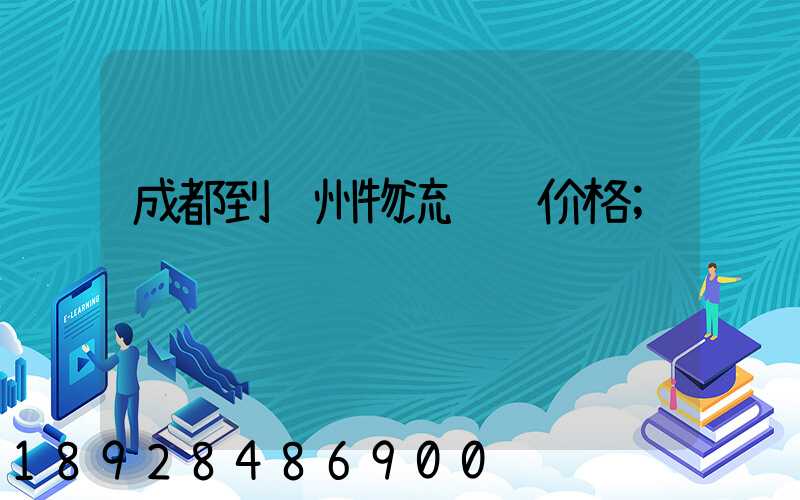 成都到钦州物流运输价格