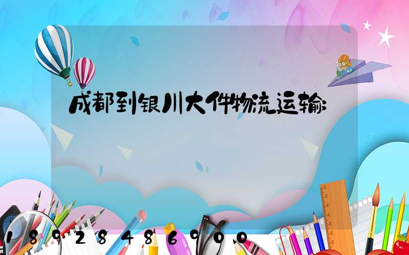 成都到银川大件物流运输