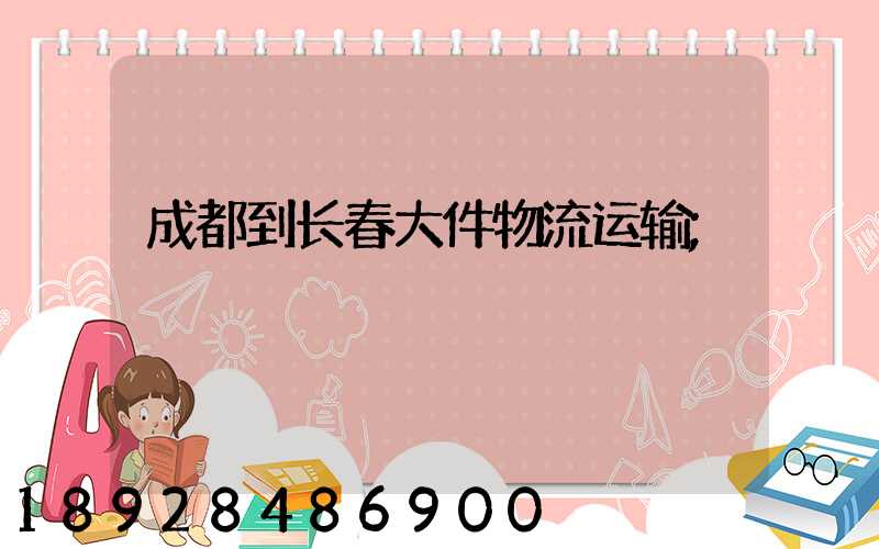成都到长春大件物流运输