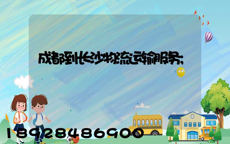 成都到长沙物流运输服务