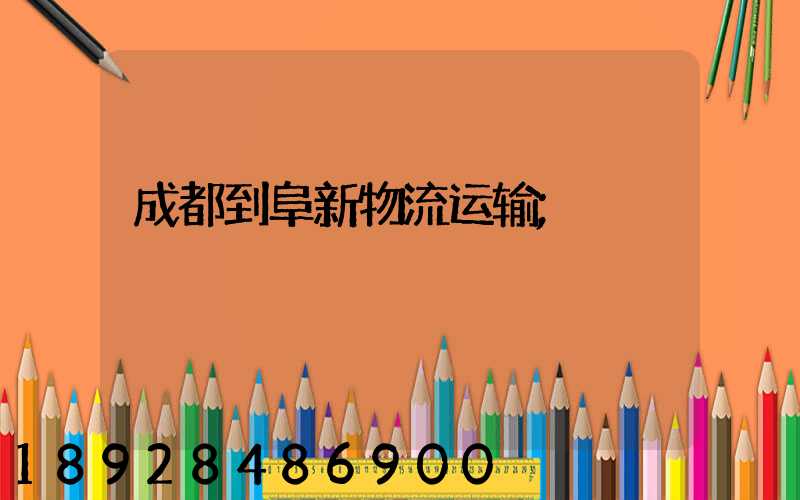 成都到阜新物流运输