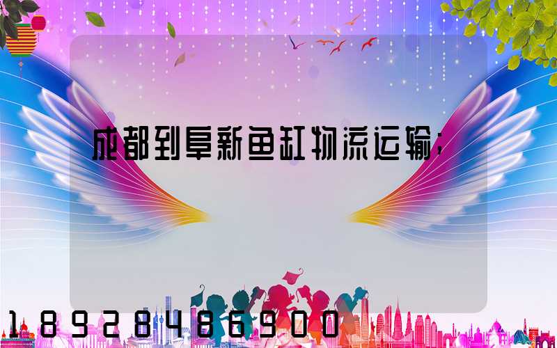 成都到阜新鱼缸物流运输