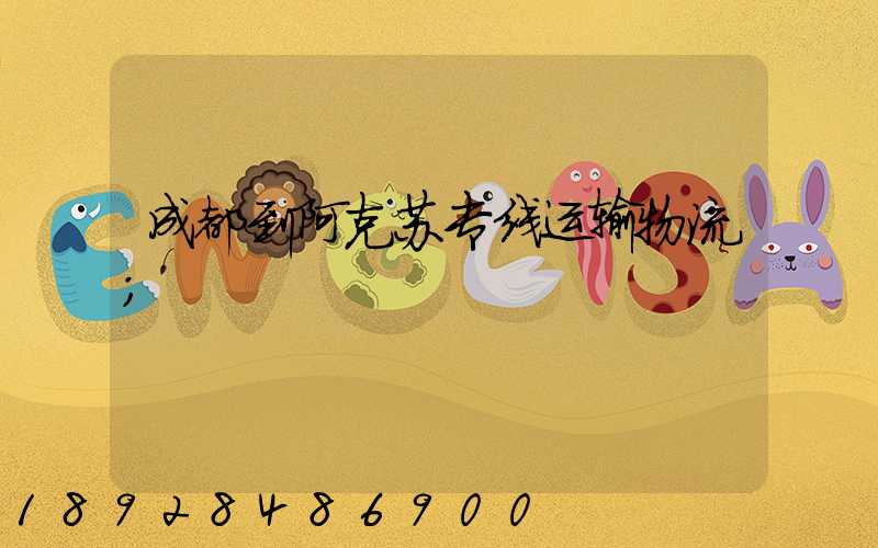 成都到阿克苏专线运输物流
