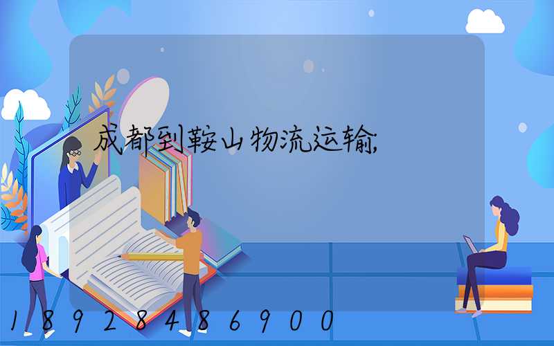 成都到鞍山物流运输
