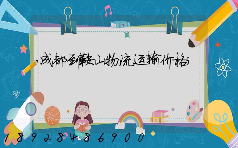 成都到鞍山物流运输价格