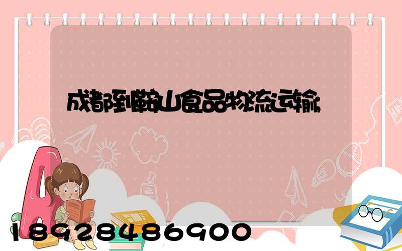 成都到鞍山食品物流运输