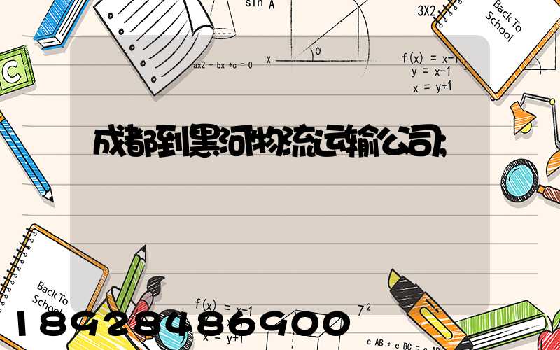 成都到黑河物流运输公司