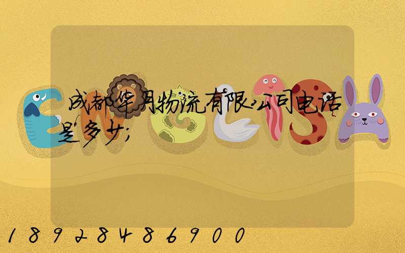成都华月物流有限公司电话是多少
