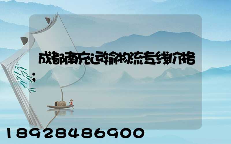 成都南充运输物流专线价格