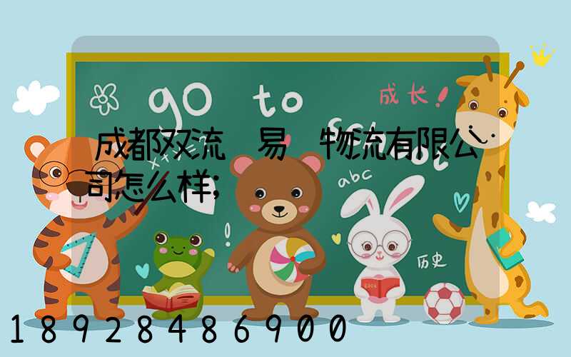 成都双流车易达物流有限公司怎么样