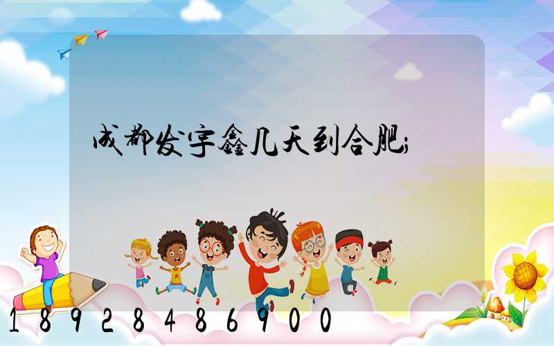 成都发宇鑫几天到合肥