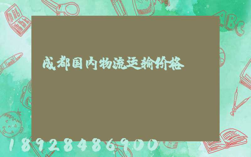 成都国内物流运输价格