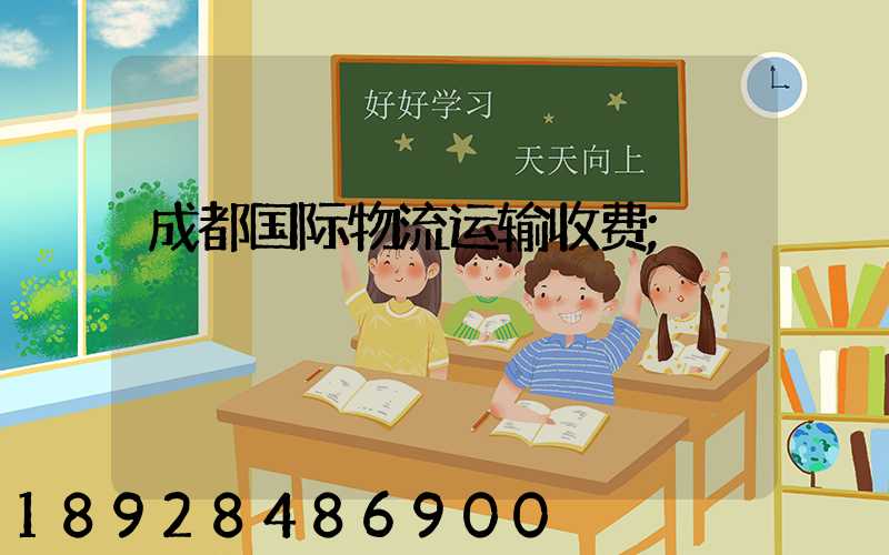 成都国际物流运输收费