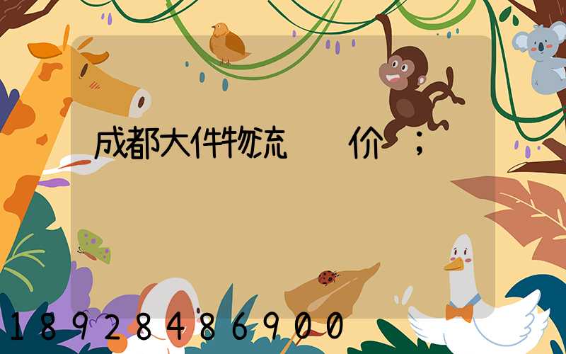 成都大件物流运输价钱