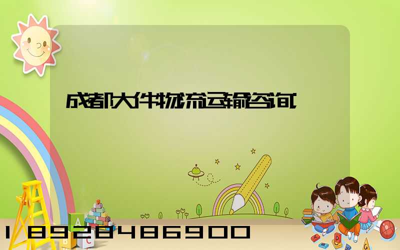 成都大件物流运输咨询