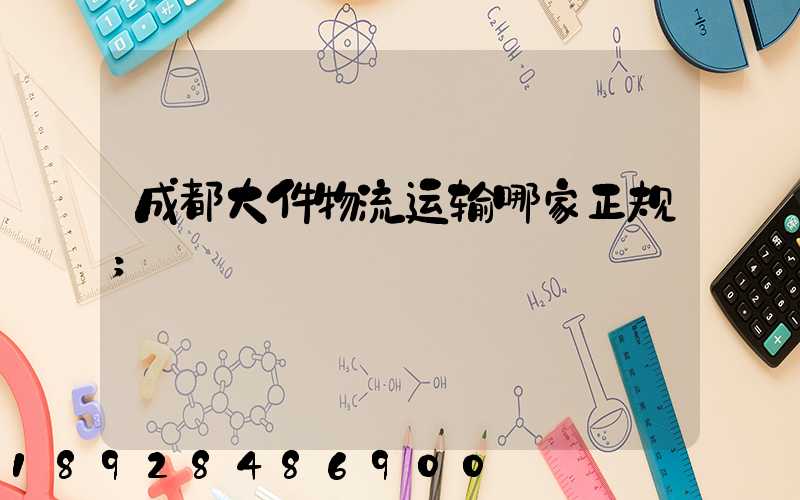 成都大件物流运输哪家正规