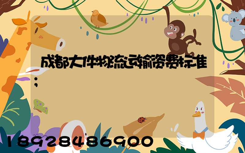 成都大件物流运输资费标准