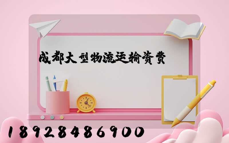 成都大型物流运输资费